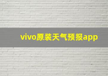 vivo原装天气预报app