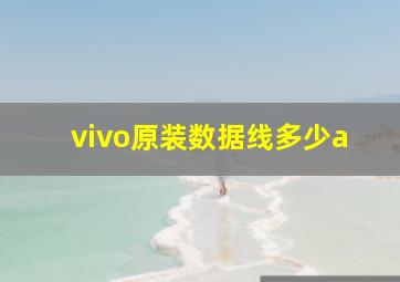 vivo原装数据线多少a