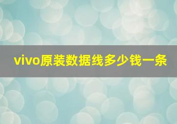 vivo原装数据线多少钱一条