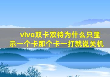 vivo双卡双待为什么只显示一个卡那个卡一打就说关机