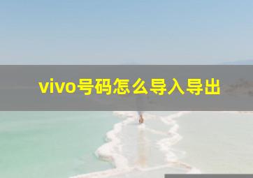 vivo号码怎么导入导出