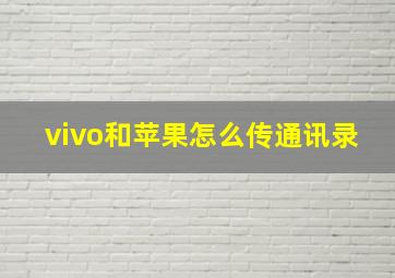 vivo和苹果怎么传通讯录