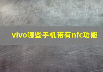 vivo哪些手机带有nfc功能