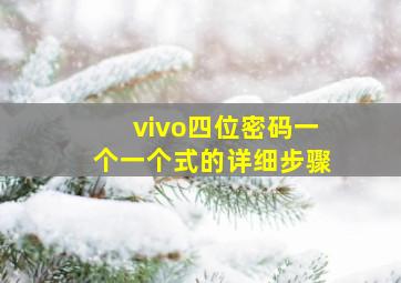 vivo四位密码一个一个式的详细步骤