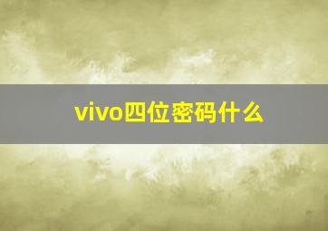 vivo四位密码什么