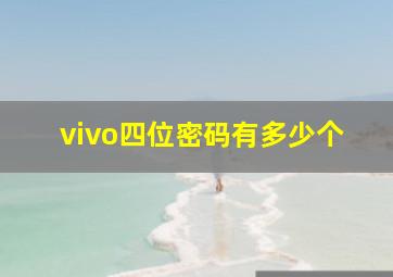 vivo四位密码有多少个