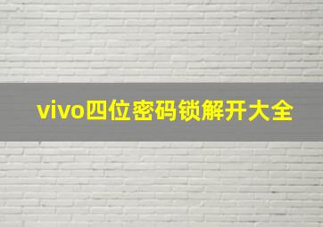 vivo四位密码锁解开大全