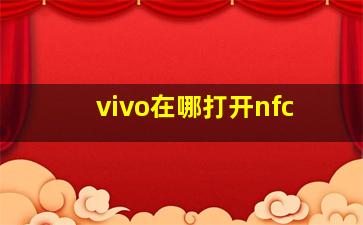 vivo在哪打开nfc