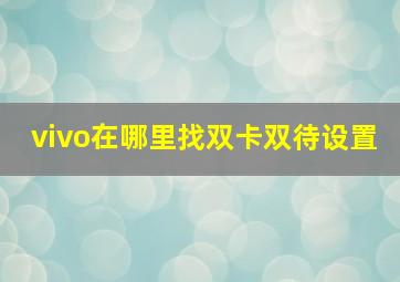 vivo在哪里找双卡双待设置