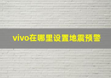 vivo在哪里设置地震预警