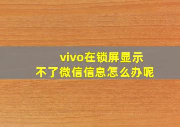 vivo在锁屏显示不了微信信息怎么办呢