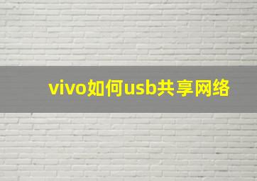 vivo如何usb共享网络