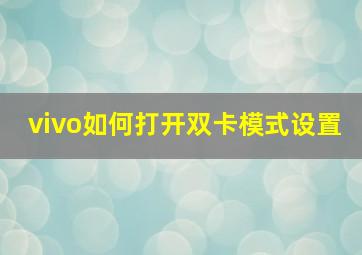 vivo如何打开双卡模式设置