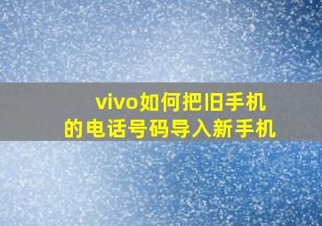 vivo如何把旧手机的电话号码导入新手机