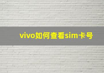 vivo如何查看sim卡号