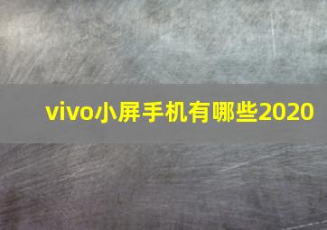 vivo小屏手机有哪些2020