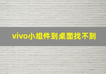 vivo小组件到桌面找不到