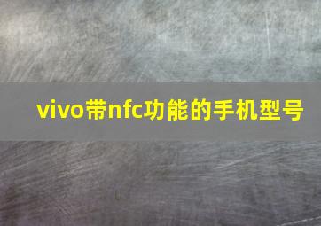 vivo带nfc功能的手机型号