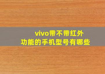 vivo带不带红外功能的手机型号有哪些