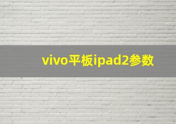 vivo平板ipad2参数