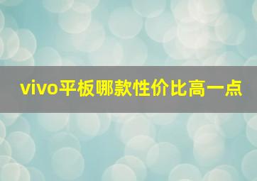 vivo平板哪款性价比高一点