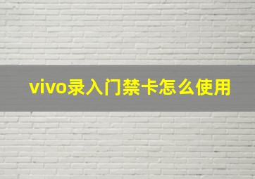 vivo录入门禁卡怎么使用