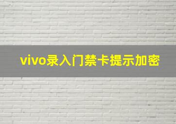 vivo录入门禁卡提示加密