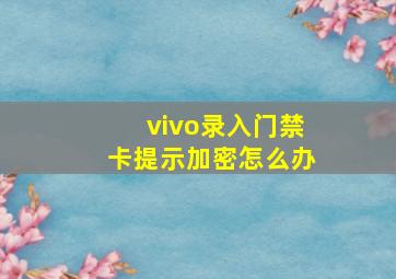 vivo录入门禁卡提示加密怎么办