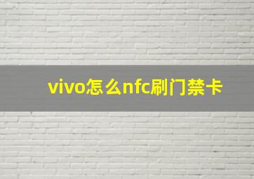 vivo怎么nfc刷门禁卡