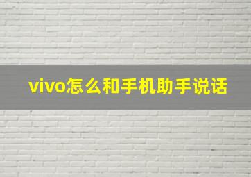 vivo怎么和手机助手说话