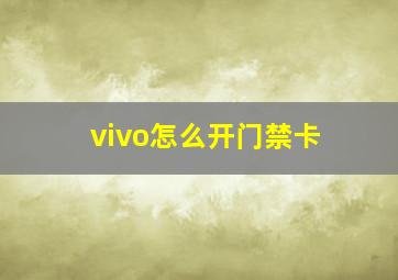 vivo怎么开门禁卡