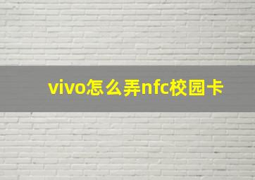 vivo怎么弄nfc校园卡