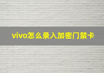 vivo怎么录入加密门禁卡