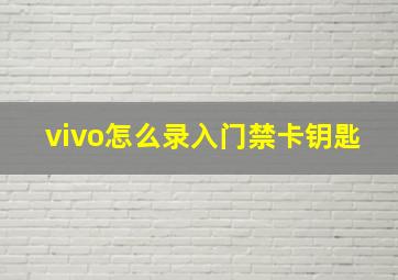 vivo怎么录入门禁卡钥匙