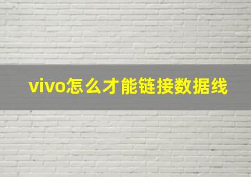 vivo怎么才能链接数据线