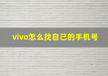 vivo怎么找自己的手机号