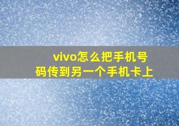 vivo怎么把手机号码传到另一个手机卡上