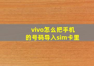 vivo怎么把手机的号码导入sim卡里