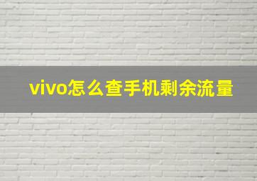 vivo怎么查手机剩余流量