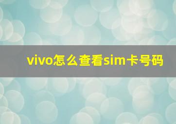 vivo怎么查看sim卡号码