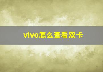 vivo怎么查看双卡