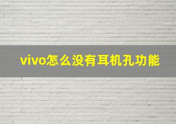 vivo怎么没有耳机孔功能