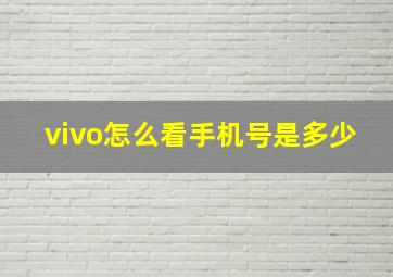 vivo怎么看手机号是多少