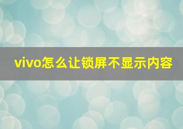 vivo怎么让锁屏不显示内容