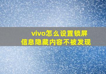 vivo怎么设置锁屏信息隐藏内容不被发现