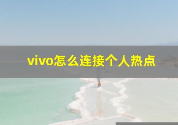 vivo怎么连接个人热点