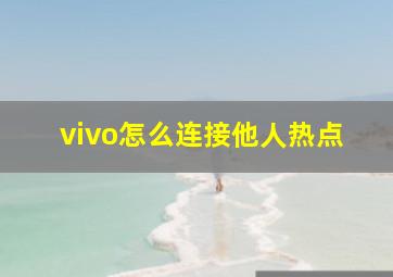 vivo怎么连接他人热点