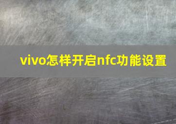 vivo怎样开启nfc功能设置