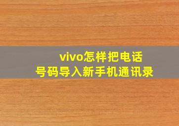 vivo怎样把电话号码导入新手机通讯录