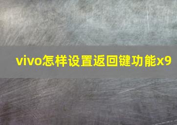 vivo怎样设置返回键功能x9